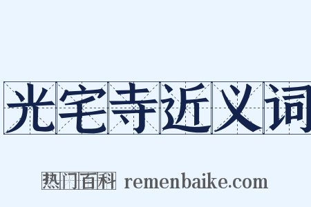 光宅寺近义词是什么意思的图片